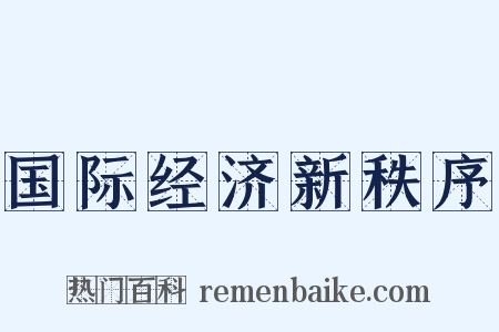 国际经济新秩序是什么意思的图片